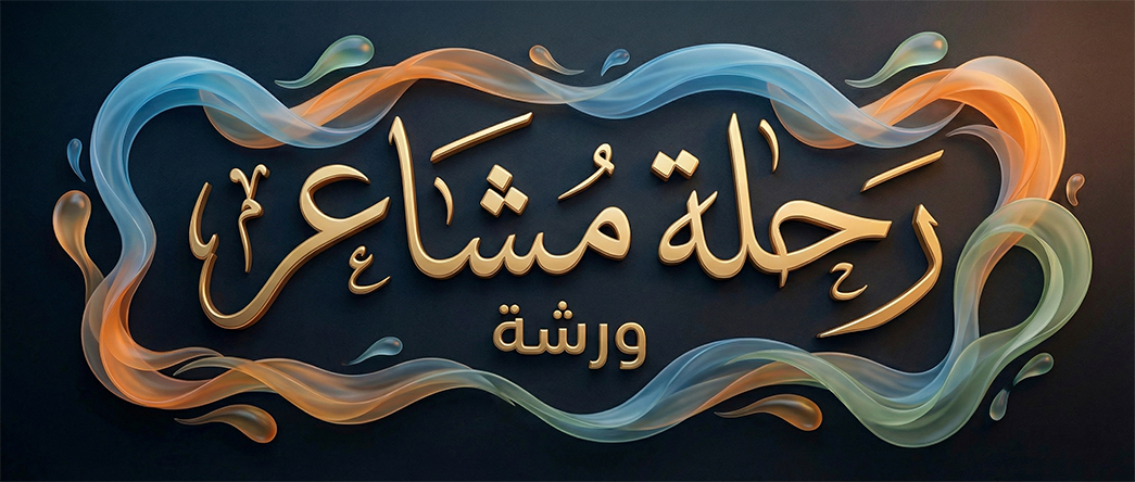 رحلة مشاعر